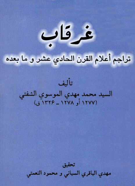 غرقاب تراجم أعلام القرن الحادي عشر وما بعده غرقاب تراجم أعلام القرن الحادي عشر وما بعده