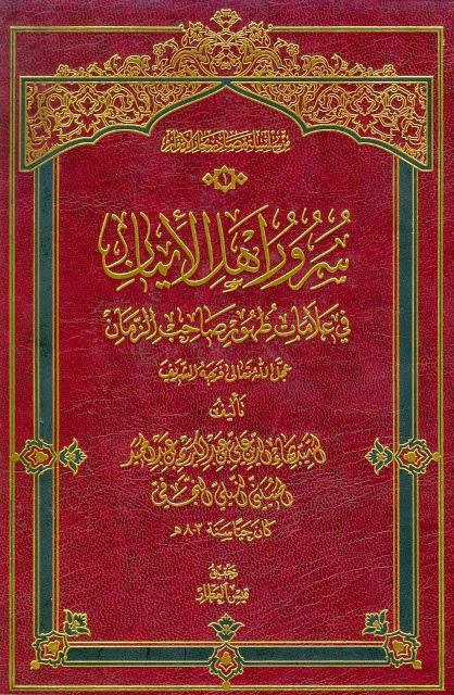 سرور أهل الإيمان في علامات ظهور صاحب الزمان سرور أهل الإيمان في علامات ظهور صاحب الزمان