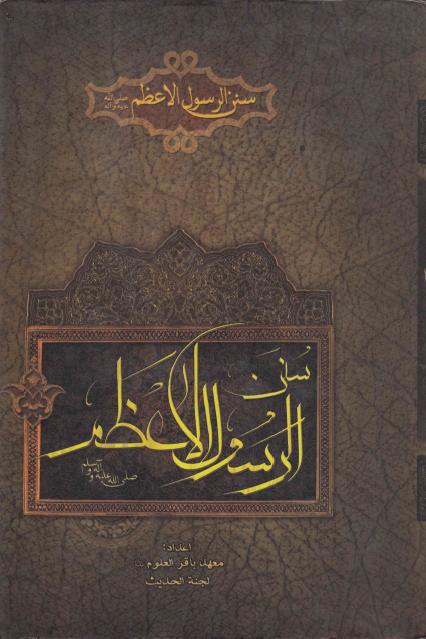 سنن الرسول الأعظم سنن الرسول الأعظم
