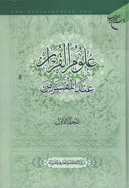 علوم القران عند المفسرين