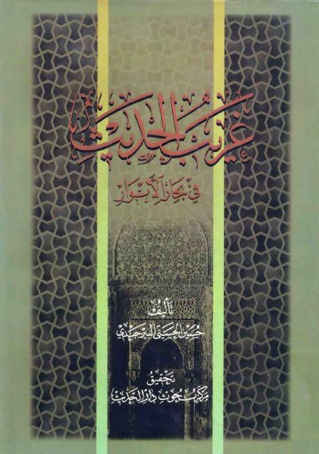 غريب الحديث في بحار الأنوار غريب الحديث في بحار الأنوار