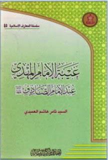 غيبة الإمام المهدي عند الإمام الصادق غيبة الإمام المهدي عند الإمام الصادق