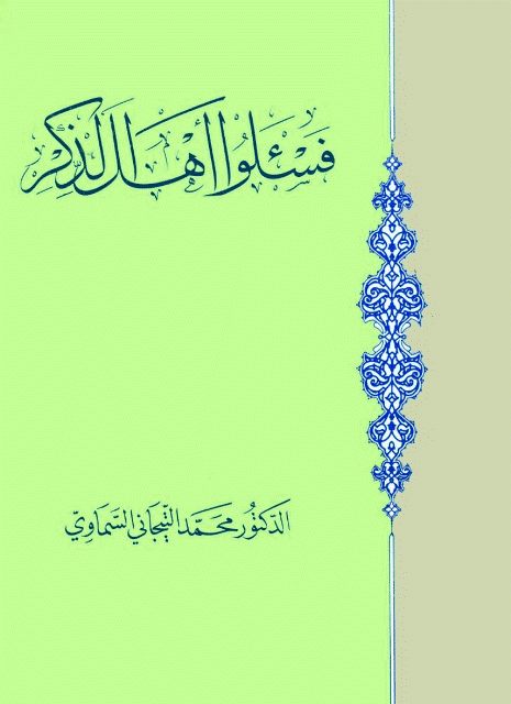 فسئلوا اهل الذكر فسئلوا اهل الذكر