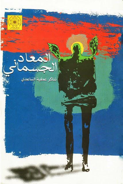  المعاد الجسماني