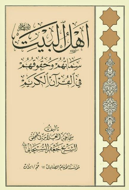  اهل البيت سماتهم وحقوقهم في القران الكريم