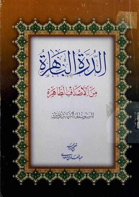الدرة الباهرة من الأصداف الطاهرة الدرة الباهرة من الأصداف الطاهرة