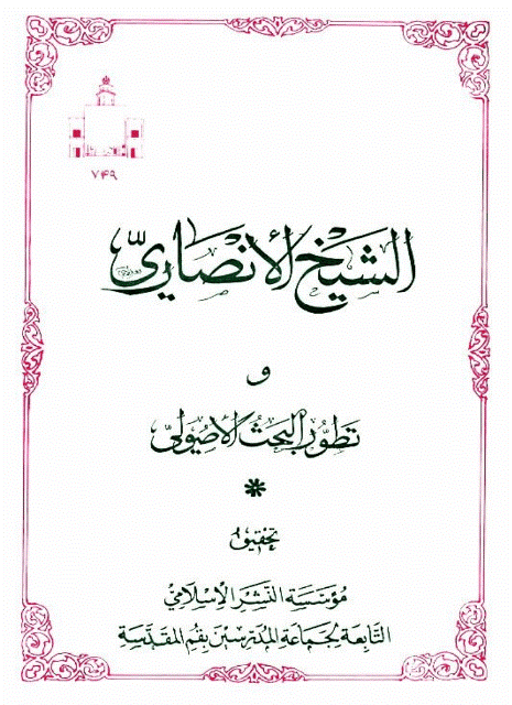 الشيخ الأنصاري وتطور البحث الأصولي الشيخ الأنصاري وتطور البحث الأصولي