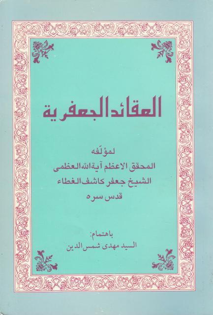  العقائد الجعفرية