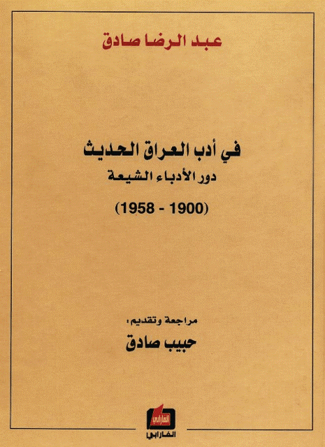 في أدب العراق الحديث في أدب العراق الحديث