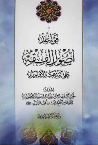 قواعد أصول الفقه على مذهب الإمامية قواعد أصول الفقه على مذهب الإمامية