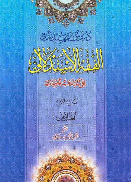دروس تمهيدية في الفقه الاستدلالي على المذهب الجعفري دروس تمهيدية في الفقه الاستدلالي على المذهب الجعفري
