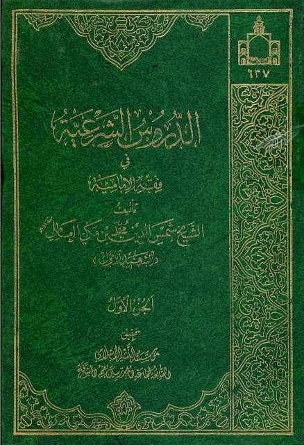  الدروس الشرعية في فقه الإمامية