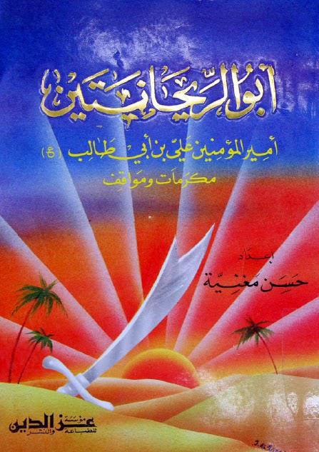 أبو الريحانتين أمير المؤمنين علي بن أبي طالب أبو الريحانتين أمير المؤمنين علي بن أبي طالب