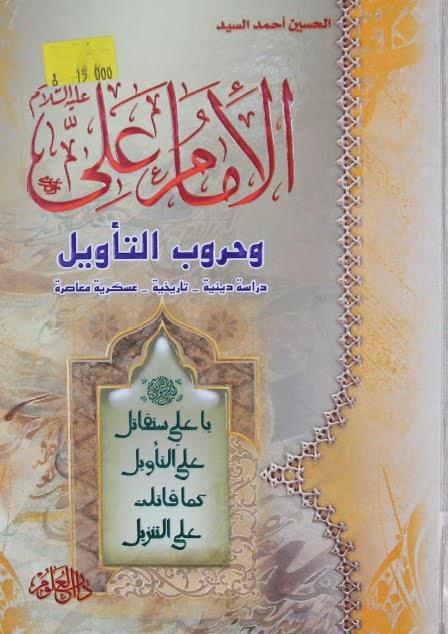 الإمام علي وحروب التأويل الإمام علي وحروب التأويل