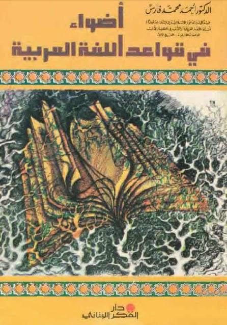 أضواء في قواعد اللغة العربية أضواء في قواعد اللغة العربية