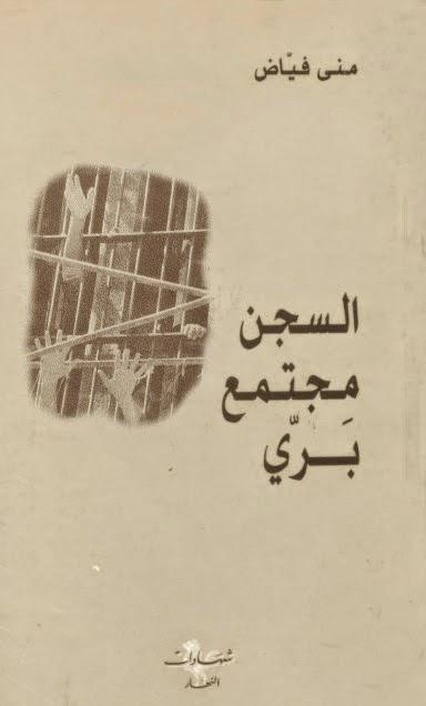 السجن مجتمع بري السجن مجتمع بري