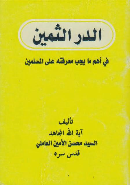 الدر الثمين في اهم ما يجب معرفته على المسلمين الدر الثمين في اهم ما يجب معرفته على المسلمين