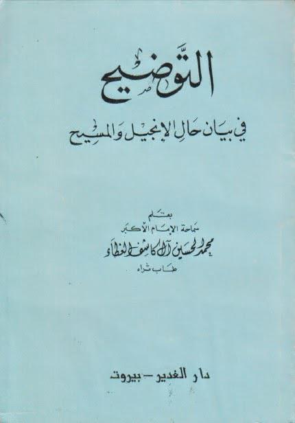 التوضيح في بيان حال الإنجيل والمسيح التوضيح في بيان حال الإنجيل والمسيح