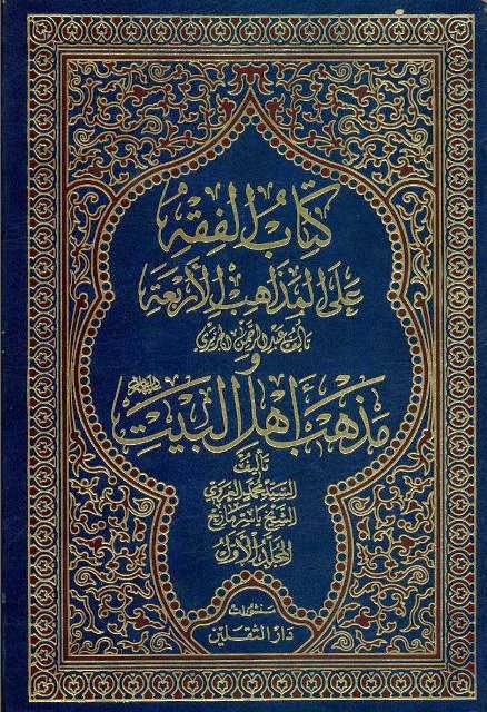 الفقه على المذاهب الأربعة الفقه على المذاهب الأربعة