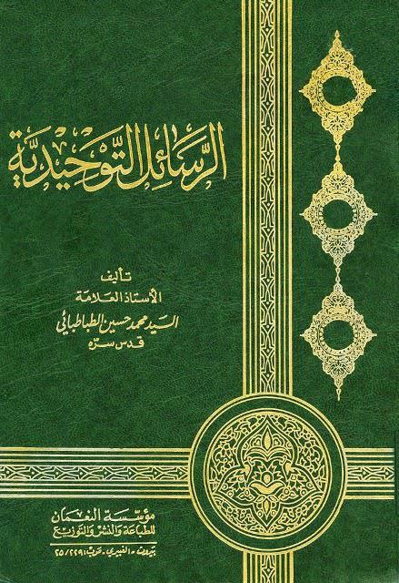 الرسائل التوحيدية الرسائل التوحيدية