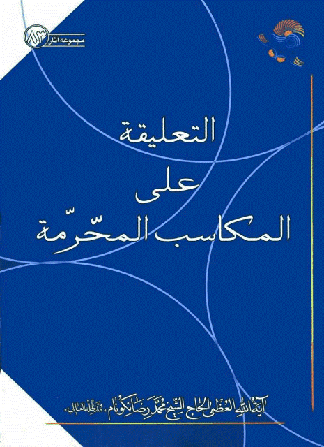  التعليقة على المكاسب المحرمة