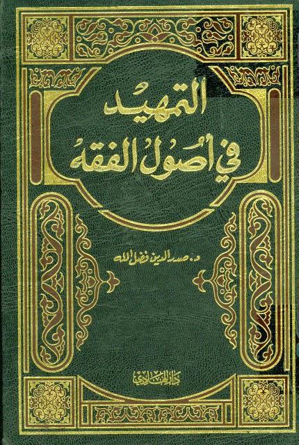 التمهيد في أصول الفقه التمهيد في أصول الفقه