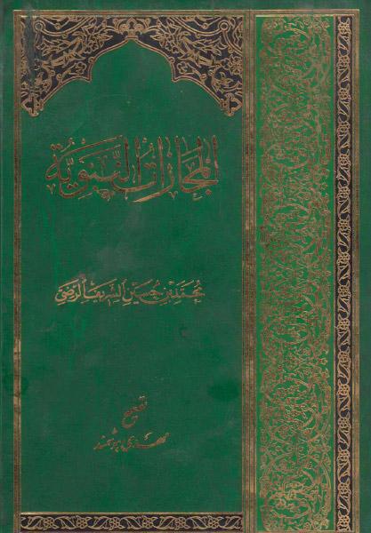 المجازات النبوية المجازات النبوية