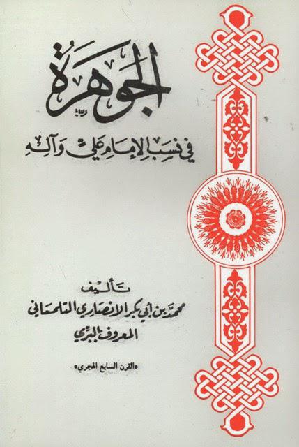  الجوهرة في نسب الامام علي واله