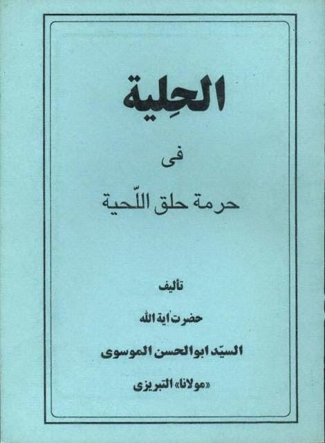 الحلية في حرمة حلق اللحية الحلية في حرمة حلق اللحية
