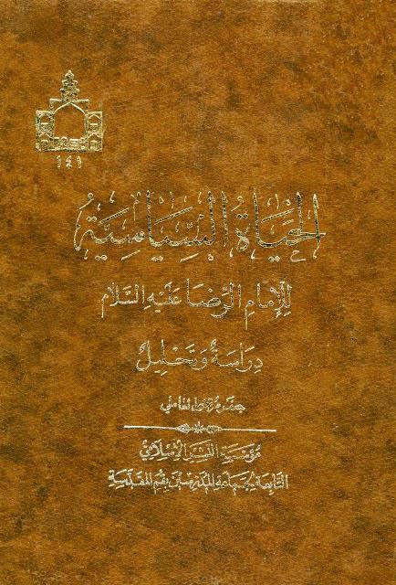 الحياة السياسية للإمام الرضا الحياة السياسية للإمام الرضا
