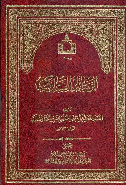 الرسائل الفشاركية الرسائل الفشاركية