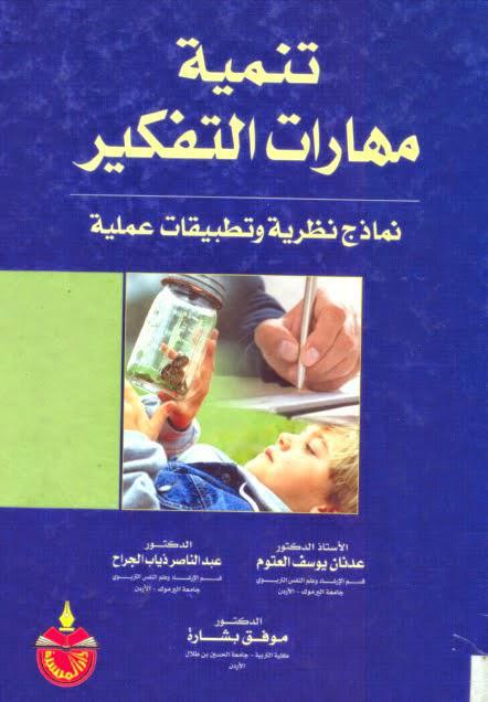 تنمية مهارات التفكير تنمية مهارات التفكير