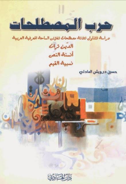 حرب المصطلحات حرب المصطلحات