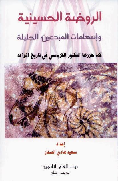 الروضة الحسينية وإسهامات المبدعين الجليلة الروضة الحسينية وإسهامات المبدعين الجليلة