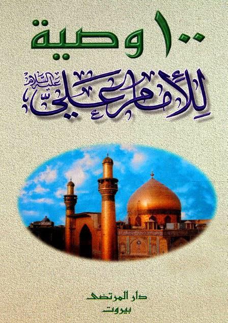 100 وصية للإمام علي 100 وصية للإمام علي