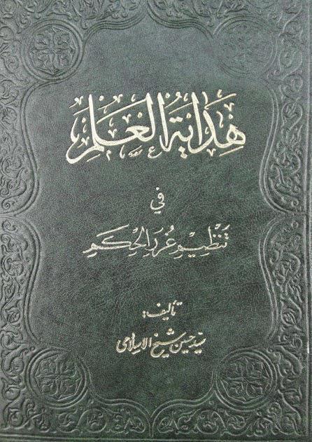 هداية العلم في تنظيم غرر الحكم هداية العلم في تنظيم غرر الحكم