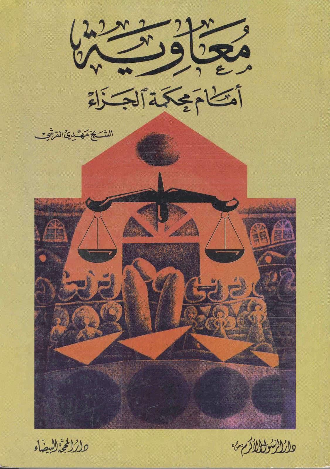 معاوية أمام محكمة الجزاء معاوية أمام محكمة الجزاء