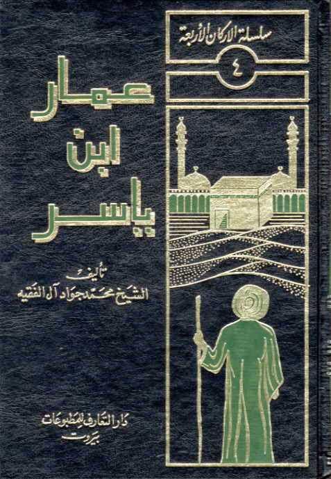 عمار بن ياسر عمار بن ياسر