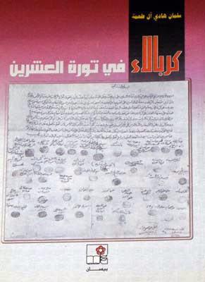 كربلاء في ثورة العشرين كربلاء في ثورة العشرين