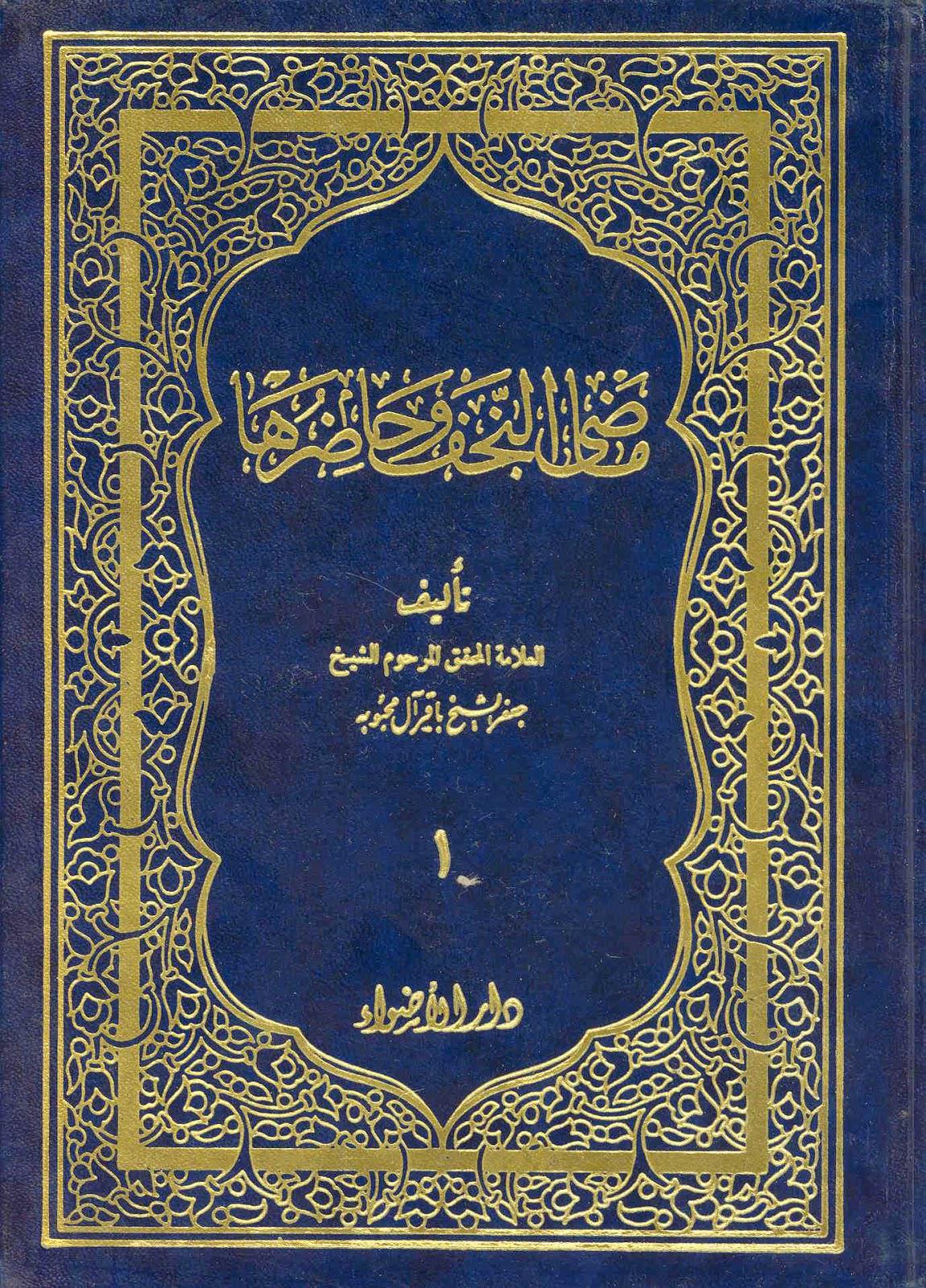 ماضي النجف وحاضرها ماضي النجف وحاضرها