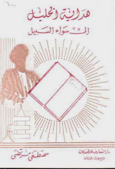 هداية الخليل إلى سواء السبيل هداية الخليل إلى سواء السبيل