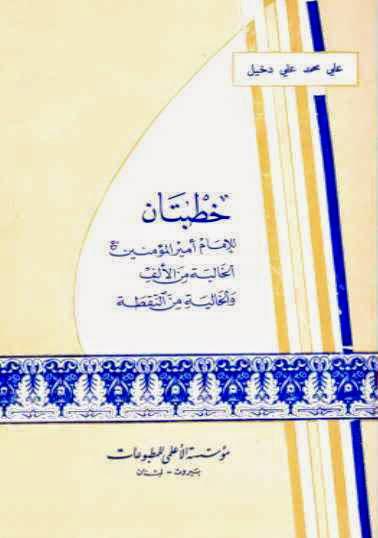 خطبتان للإمام أمير المؤمنين الخالية من الألف والخالية من النقطة خطبتان للإمام أمير المؤمنين الخالية من الألف والخالية من النقطة