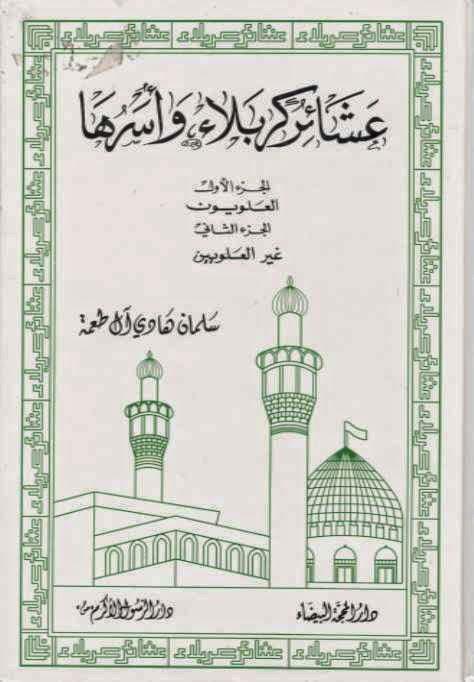 عشائر كربلاء وأسرها عشائر كربلاء وأسرها