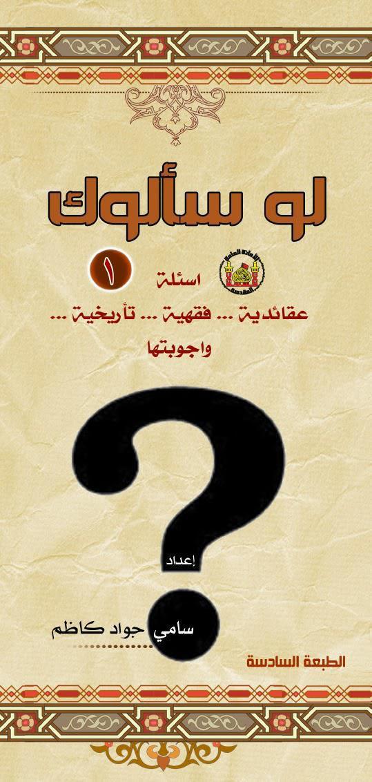 لو سألوك أسئلة عقائدية فقهية تاريخية وأجوبتها لو سألوك أسئلة عقائدية فقهية تاريخية وأجوبتها