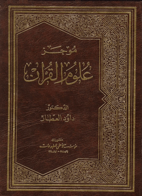  موجز علوم القران