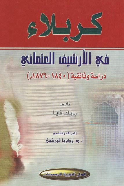 كربلاء في الإرشيف العثماني كربلاء في الإرشيف العثماني