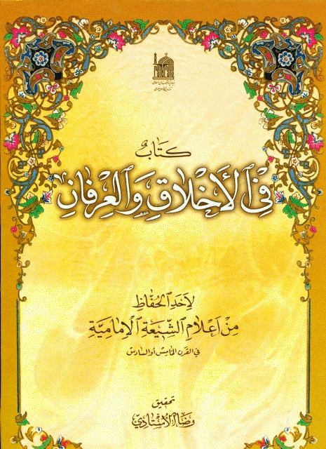 كتاب في الأخلاق والعرفان كتاب في الأخلاق والعرفان