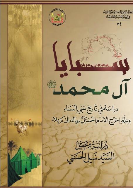 سبايا آل محمد سبايا آل محمد