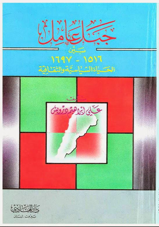 جبل عامل جبل عامل