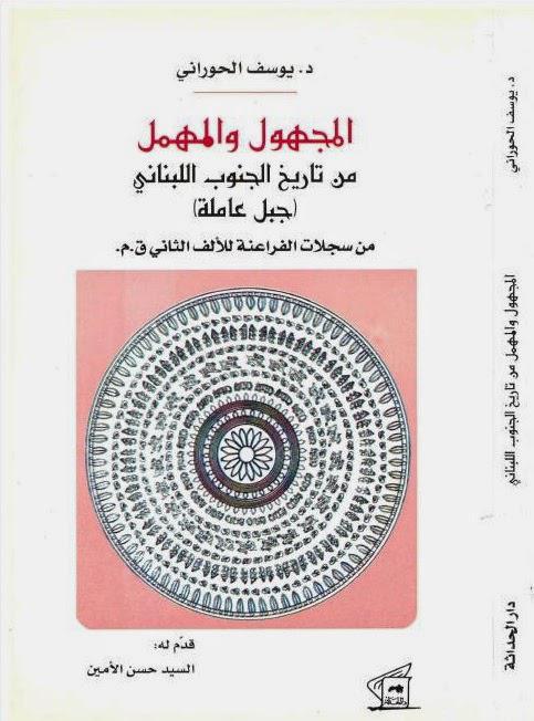 المجهول والمهمل من تاريخ الجنوب اللبناني المجهول والمهمل من تاريخ الجنوب اللبناني